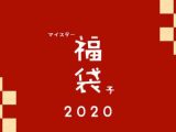 マイスターオリジナル福袋 2020 （2019年度販売商品）