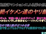 喘ぎ声マニア必見　超薄壁マンションによる隣の部屋の超絶ヤリチンイケメン達のやり部屋　11