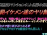 喘ぎ声マニア必見　超薄壁マンションによる隣の部屋の超絶ヤリチンイケメン達のやり部屋　143