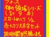 神の領域全身スカートめくりVOL１～VOL９超赤字セット！！（※単品販売あり）