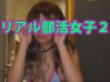 【生々しいガチ映像】本物実録リアル部活女子2　本物現役学生　本物　実録　リアルドキュメント☆彡青い炭酸