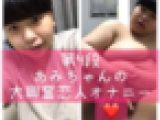 大人気のため第４弾超巨乳完全処女あみちゃんの恋人オナニー