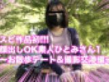顔出しOK素人ひとみさん1〜お散歩デート&撮影交渉編〜