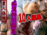 Vol.2 特別編集BEST10人ガチ素人アルバイト痴漢OL,JDモデル,劇団員他