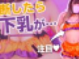 【ハロウィン】どスケベおま○こにいたずらし放題ナイトだよ♡