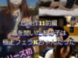 【危険作11前編】道を聞いたあの子は極上フェラの持ち主だった