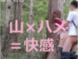 【しおんPart４】夏の山で性欲開放セ〇クス! 登山客にバレちゃったハメ撮り