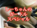 【長編】ムッチムチOLしーちゃんのガードル【おススメ】