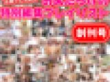お尻フェチ限定【お尻だらけの特別編集プレイリスト】創刊号