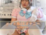 メイド服DEオナニー02