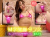 東あかり【4K動画】テカテカマイクロビキニとヘソピギャルの魅惑の腰使い M字開脚ダンス