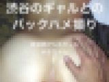 個撮：渋谷のギャルを秒でナンパ！バックでハメ撮りしたらケツが最高すぎた【美容師アシスタントみきちゃん】