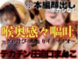 【ご近所彼氏持ち】【デカチン圧迫口マンコ】喉奥感々嘔吐～ゲロ汁びっしょりイラマチオ～