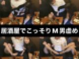 居酒屋にM男くん呼び出して虐めちゃう♡