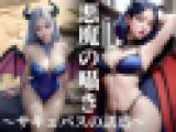 悪魔の囁き～サキュバスの誘惑～