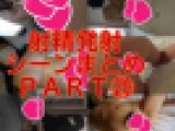 射精発射シーンまとめPART⑳ おまけ付