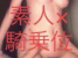 【素人×騎乗位】