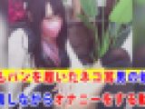 【個撮】ひもパンを履いたネコ耳男の娘が配信しながらオナニーする動画