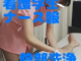 19歳看護学生エロナース服での陰部洗浄