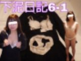 下泥日記No.6(MKちゃん①)