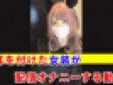 【個撮】猫耳を付けた女装が配信オナニーする動画
